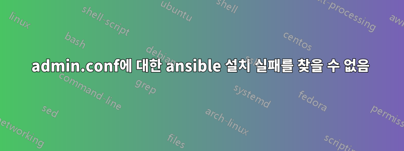 admin.conf에 대한 ansible 설치 실패를 찾을 수 없음