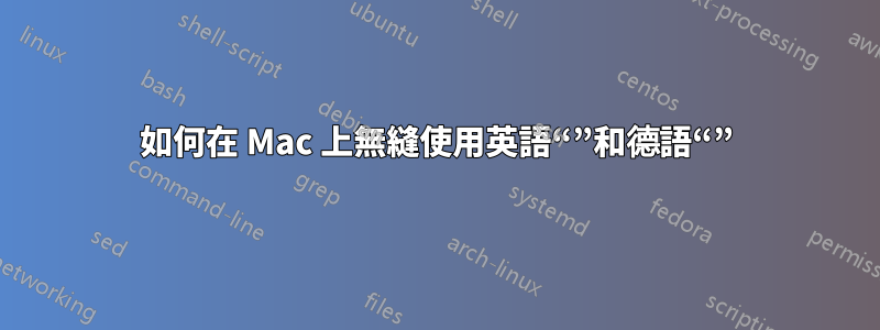 如何在 Mac 上無縫使用英語“”和德語“”