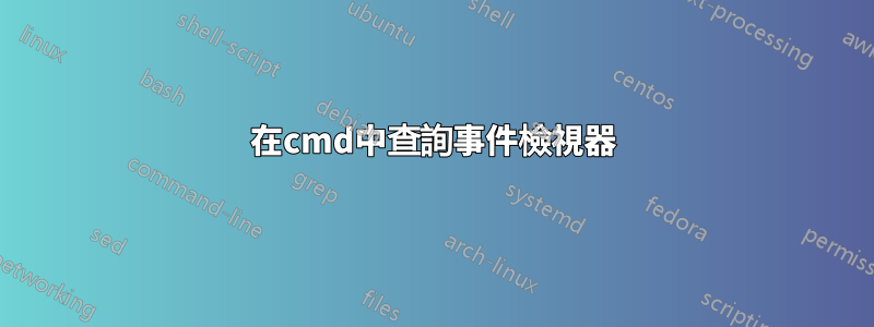 在cmd中查詢事件檢視器