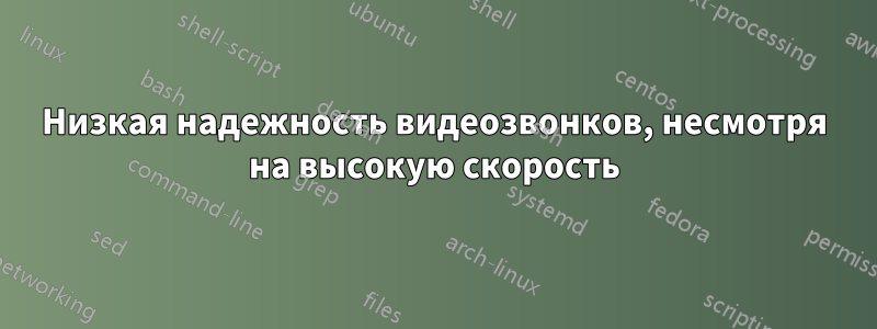 Низкая надежность видеозвонков, несмотря на высокую скорость