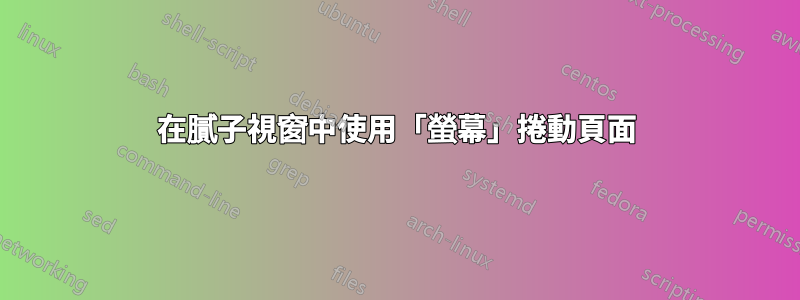 在膩子視窗中使用「螢幕」捲動頁面