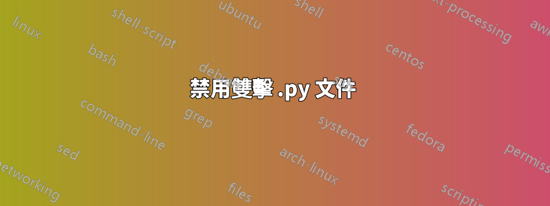 禁用雙擊 .py 文件