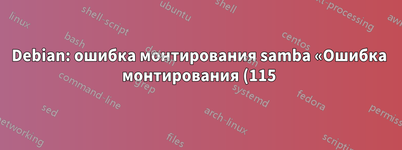 Debian: ошибка монтирования samba «Ошибка монтирования (115): Операция в процессе выполнения»