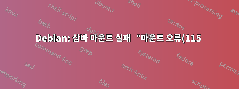 Debian: 삼바 마운트 실패 "마운트 오류(115): 현재 작업이 진행 중입니다."