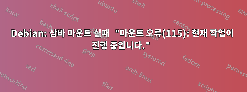 Debian: 삼바 마운트 실패 "마운트 오류(115): 현재 작업이 진행 중입니다."