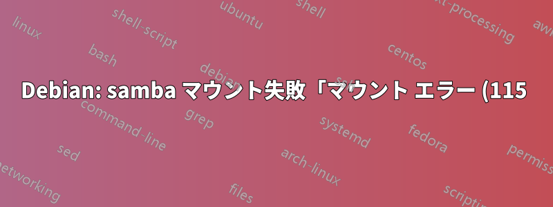 Debian: samba マウント失敗「マウント エラー (115): 操作が進行中です」