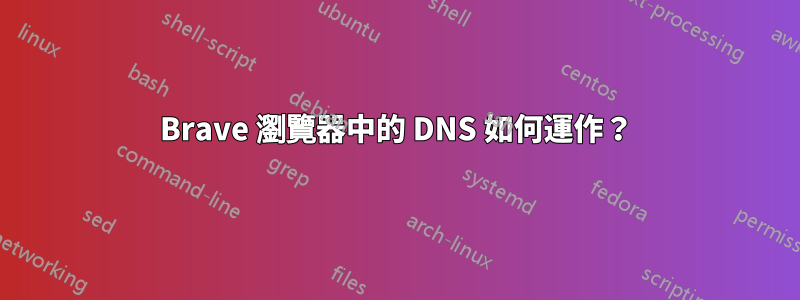 Brave 瀏覽器中的 DNS 如何運作？