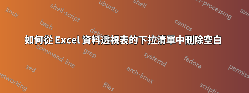 如何從 Excel 資料透視表的下拉清單中刪除空白