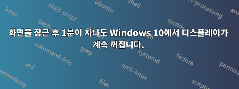 화면을 잠근 후 1분이 지나도 Windows 10에서 디스플레이가 계속 꺼집니다.