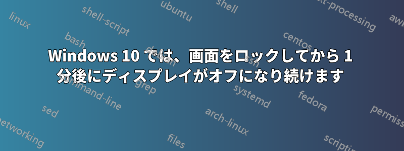 Windows 10 では、画面をロックしてから 1 分後にディスプレイがオフになり続けます