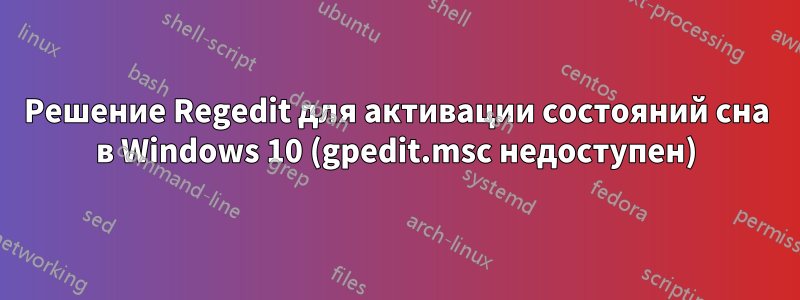 Решение Regedit для активации состояний сна в Windows 10 (gpedit.msc недоступен)