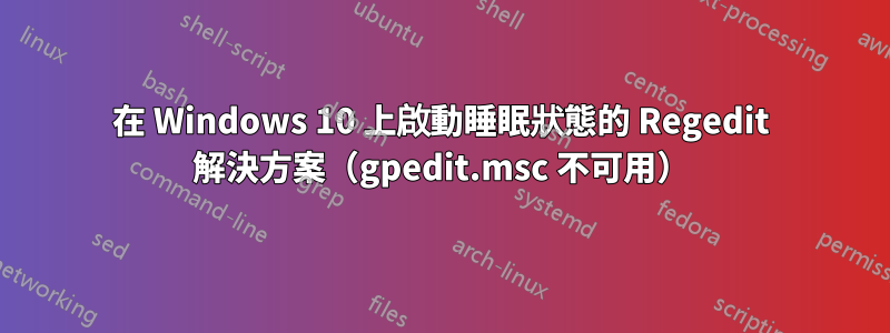 在 Windows 10 上啟動睡眠狀態的 Regedit 解決方案（gpedit.msc 不可用）