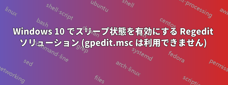 Windows 10 でスリープ状態を有効にする Regedit ソリューション (gpedit.msc は利用できません)