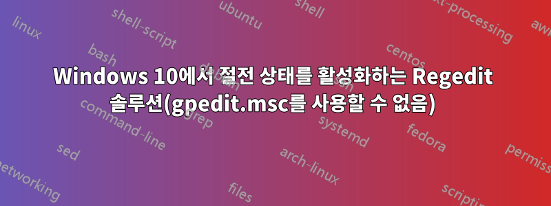 Windows 10에서 절전 상태를 활성화하는 Regedit 솔루션(gpedit.msc를 사용할 수 없음)