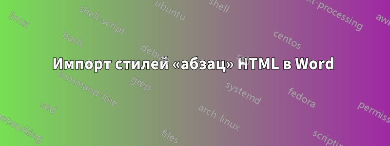 Импорт стилей «абзац» HTML в Word