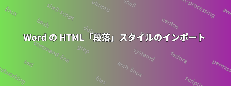 Word の HTML「段落」スタイルのインポート