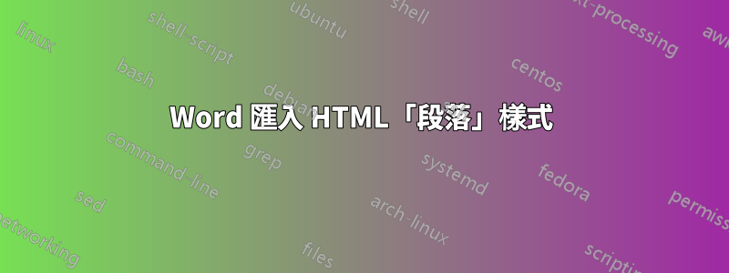 Word 匯入 HTML「段落」樣式