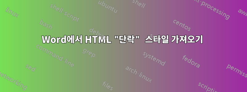 Word에서 HTML "단락" 스타일 가져오기