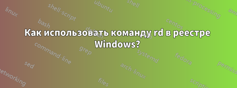 Как использовать команду rd в реестре Windows?