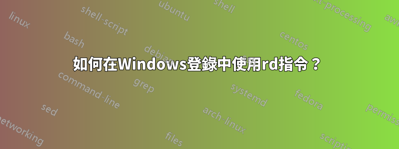 如何在Windows登錄中使用rd指令？