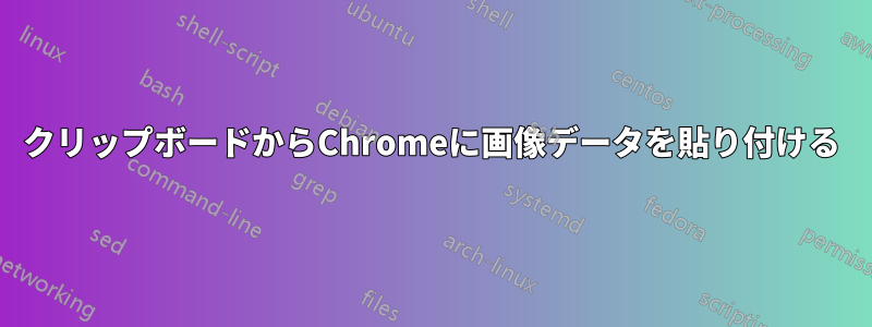 クリップボードからChromeに画像データを貼り付ける