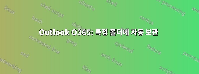 Outlook O365: 특정 폴더에 자동 보관