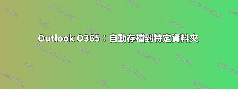 Outlook O365：自動存檔到特定資料夾