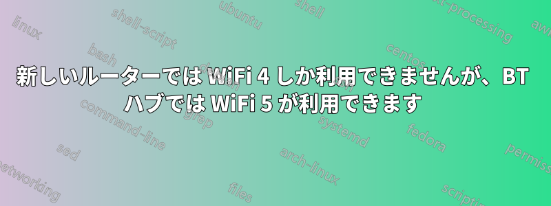 新しいルーターでは WiFi 4 しか利用できませんが、BT ハブでは WiFi 5 が利用できます