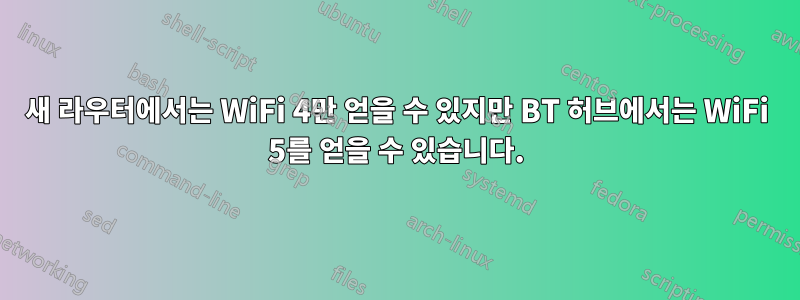 새 라우터에서는 WiFi 4만 얻을 수 있지만 BT 허브에서는 WiFi 5를 얻을 수 있습니다.