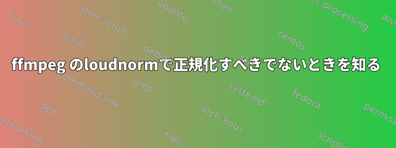 ffmpeg のloudnormで正規化すべきでないときを知る