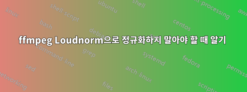 ffmpeg Loudnorm으로 정규화하지 말아야 할 때 알기