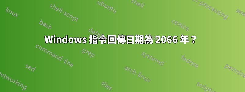 Windows 指令回傳日期為 2066 年？