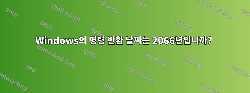 Windows의 명령 반환 날짜는 2066년입니까?