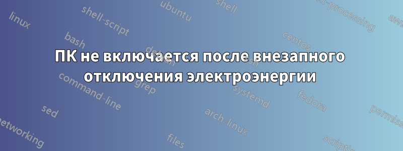 ПК не включается после внезапного отключения электроэнергии