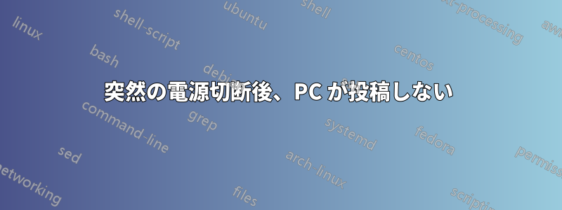 突然の電源切断後、PC が投稿しない