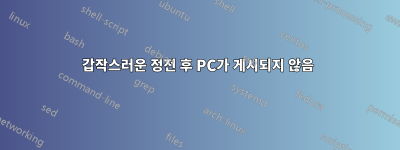 갑작스러운 정전 후 PC가 게시되지 않음