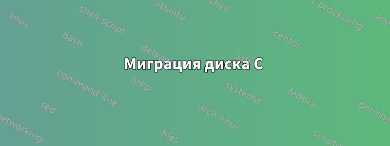 Миграция диска C