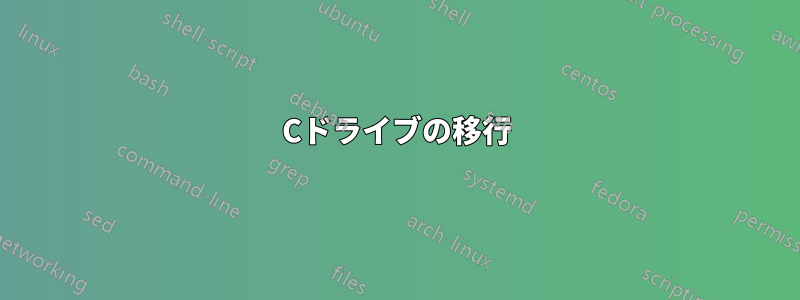 Cドライブの移行