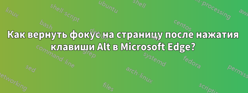 Как вернуть фокус на страницу после нажатия клавиши Alt в Microsoft Edge?