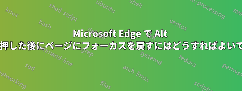 Microsoft Edge で Alt キーを押した後にページにフォーカスを戻すにはどうすればよいですか?