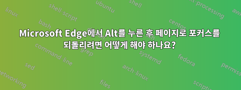 Microsoft Edge에서 Alt를 누른 후 페이지로 포커스를 되돌리려면 어떻게 해야 하나요?