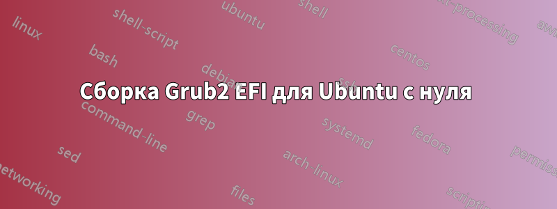 Сборка Grub2 EFI для Ubuntu с нуля