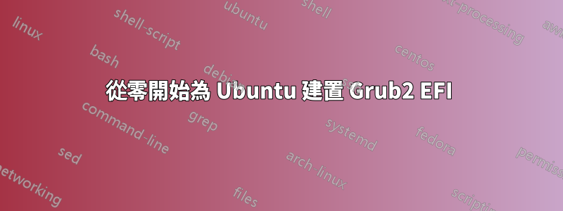 從零開始為 Ubuntu 建置 Grub2 EFI