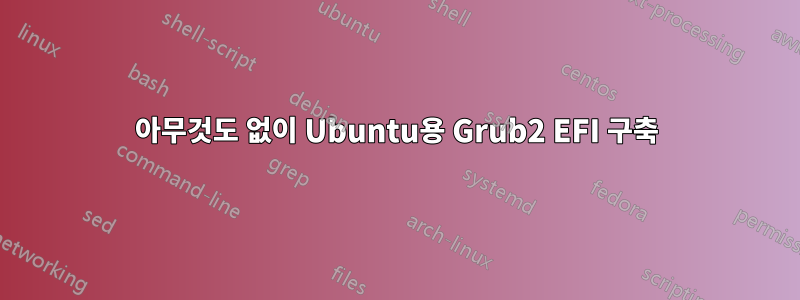 아무것도 없이 Ubuntu용 Grub2 EFI 구축