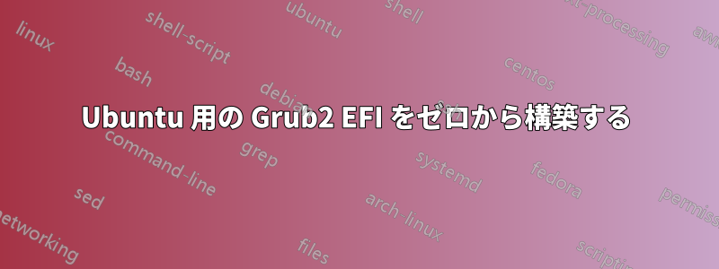 Ubuntu 用の Grub2 EFI をゼロから構築する