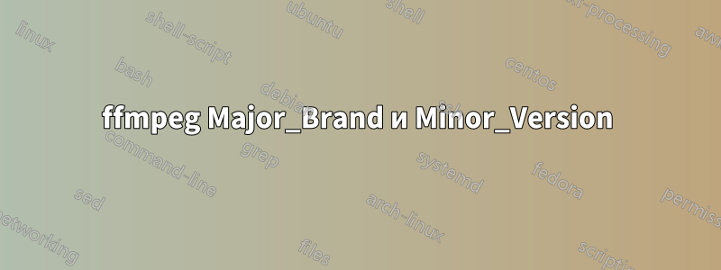 ffmpeg Major_Brand и Minor_Version