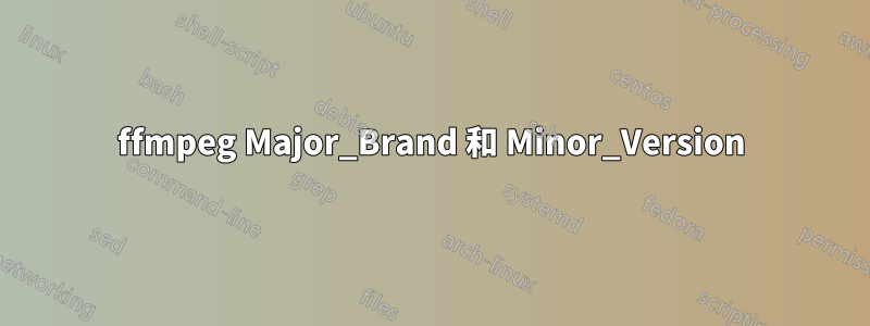 ffmpeg Major_Brand 和 Minor_Version