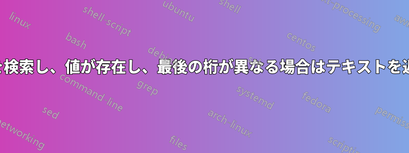 列内の値を検索し、値が存在し、最後の桁が異なる場合はテキストを返します。