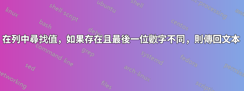 在列中尋找值，如果存在且最後一位數字不同，則傳回文本