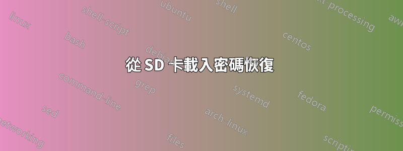 從 SD 卡載入密碼恢復